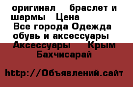 Pandora оригинал  , браслет и шармы › Цена ­ 15 000 - Все города Одежда, обувь и аксессуары » Аксессуары   . Крым,Бахчисарай